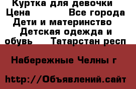 Куртка для девочки › Цена ­ 4 000 - Все города Дети и материнство » Детская одежда и обувь   . Татарстан респ.,Набережные Челны г.